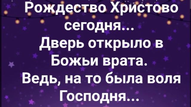 "В МИР ПРИШЛА СВЯЩЕННАЯ ЗВЕЗДА!" Слова, Музыка: Жанна Варламова