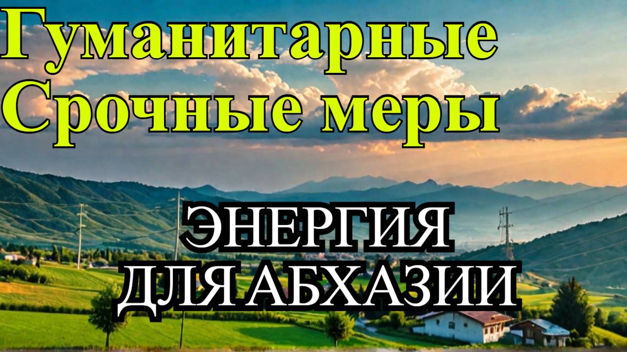 Гуманитарные поставки электроэнергии из России в Абхазию