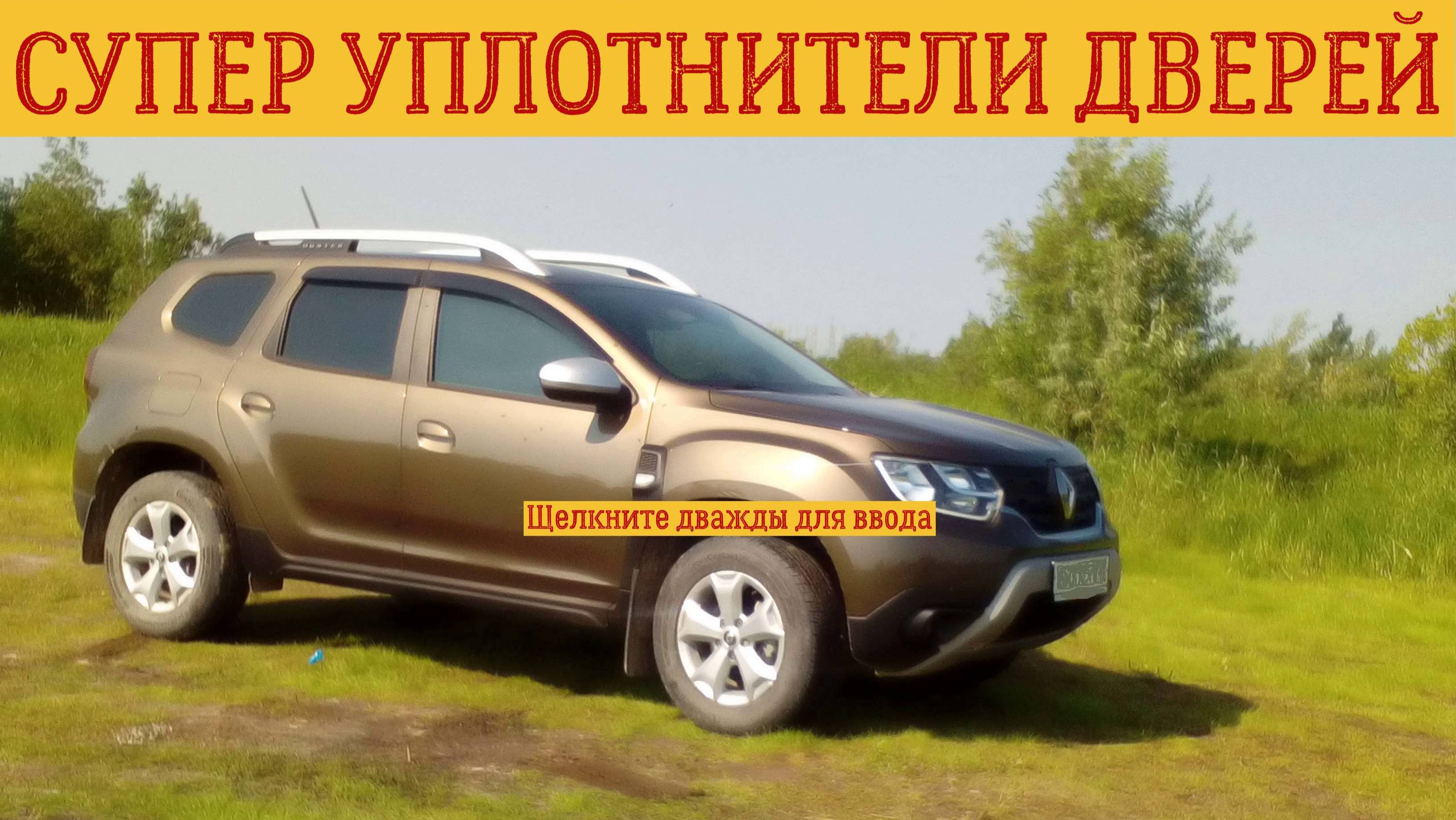 СУПЕР УПЛОТНИТЕЛИ ДВЕРЕЙ РЕНО ДАСТЕР