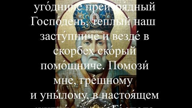 Молитва Николаю чудотворцу о помощи и защите