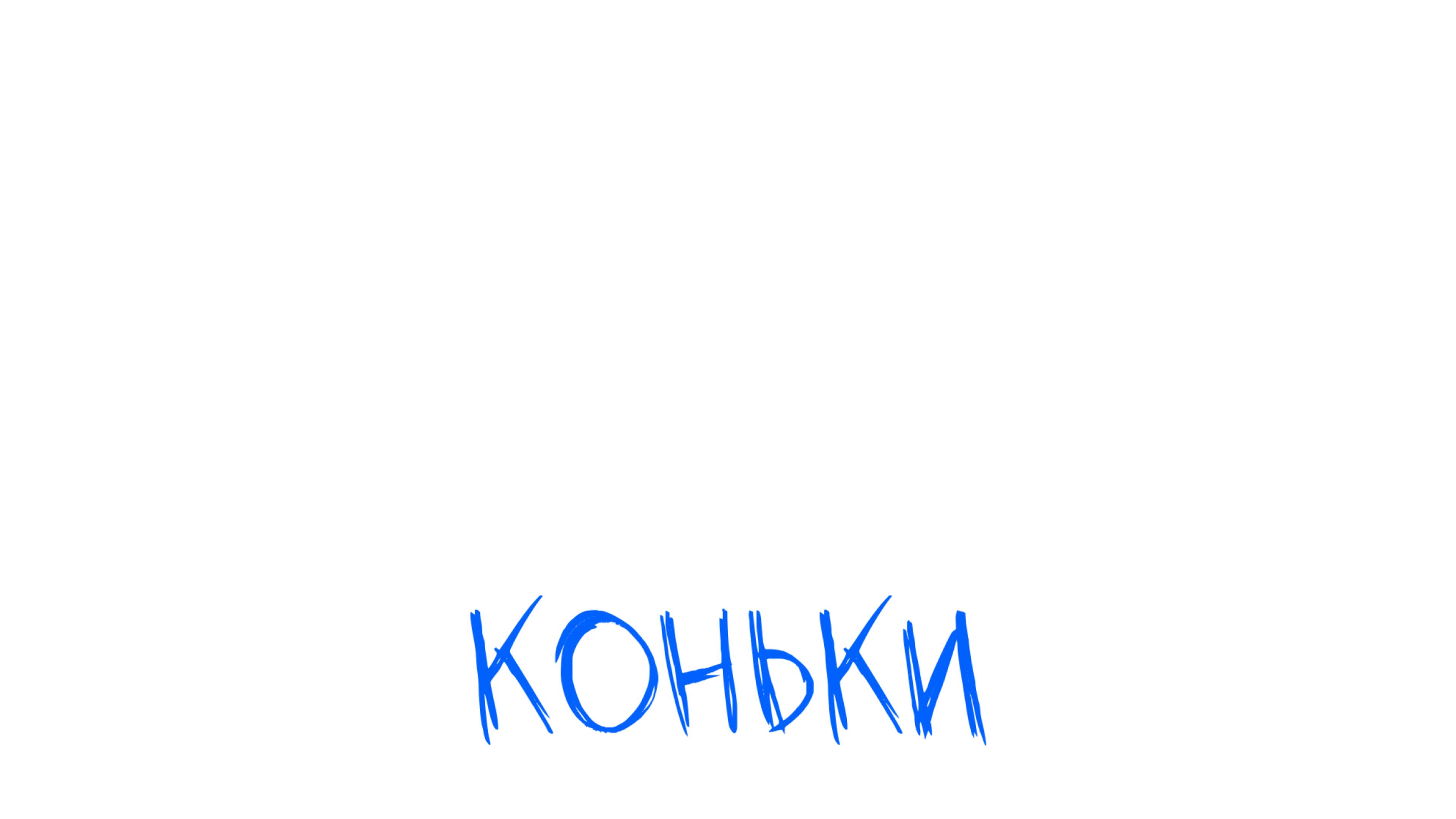 Ульяна Дмитриева. Коньки