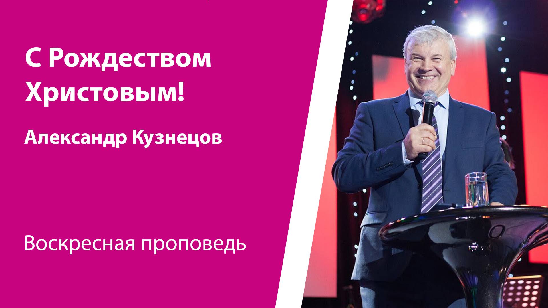 С Рождеством Христовым! Александр Кузнецов, проповедь от 22 декабря 2024