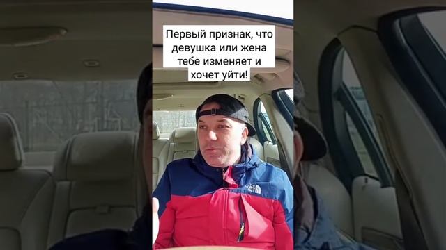 Первый признак что женщина тебе изменяет и хочет уйти?