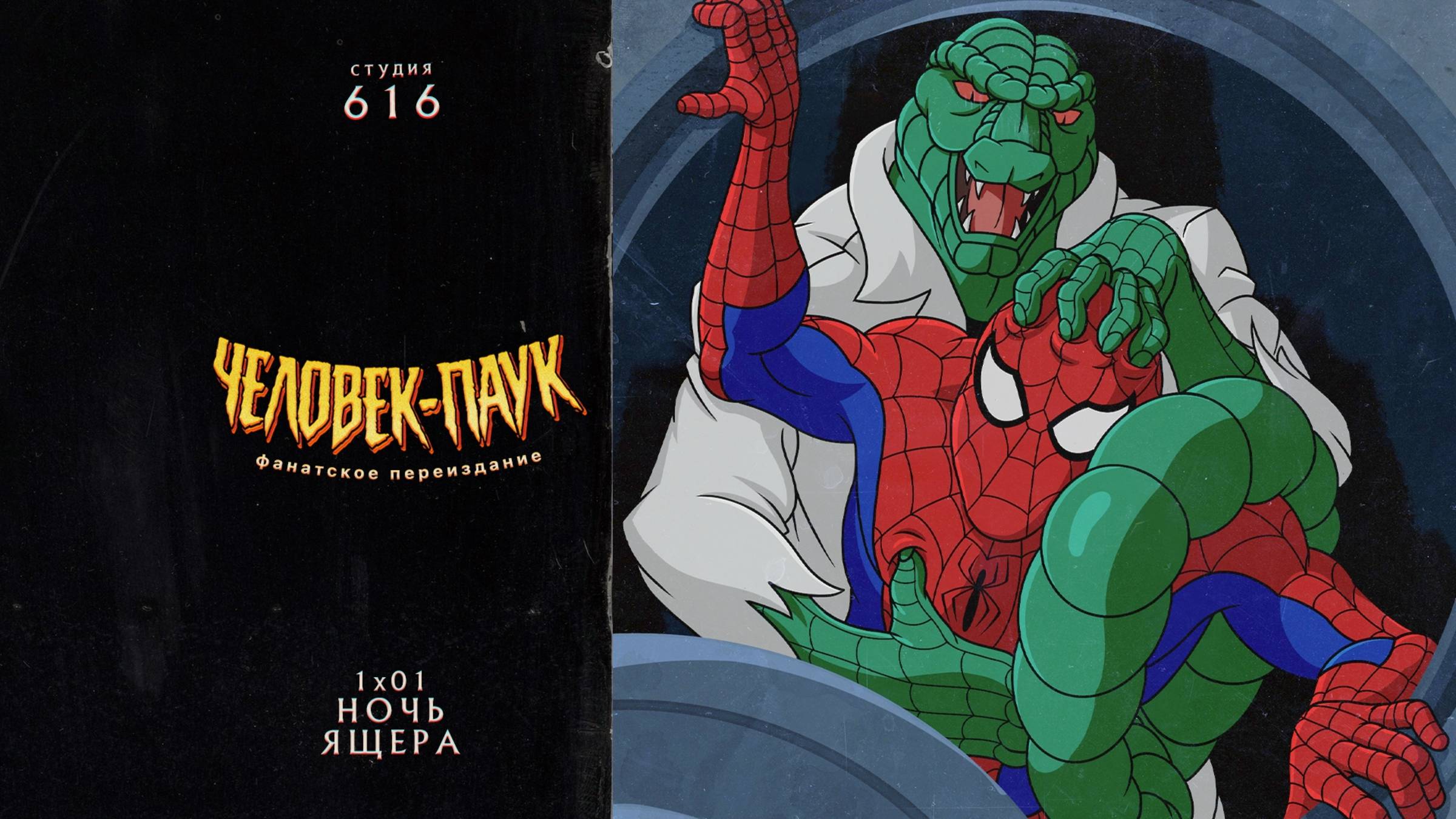 Человек-Паук (1994-1998) — 1 сезон 1 серия (Ночь Ящера) | Spider-Man (Дубляж Студии 616)