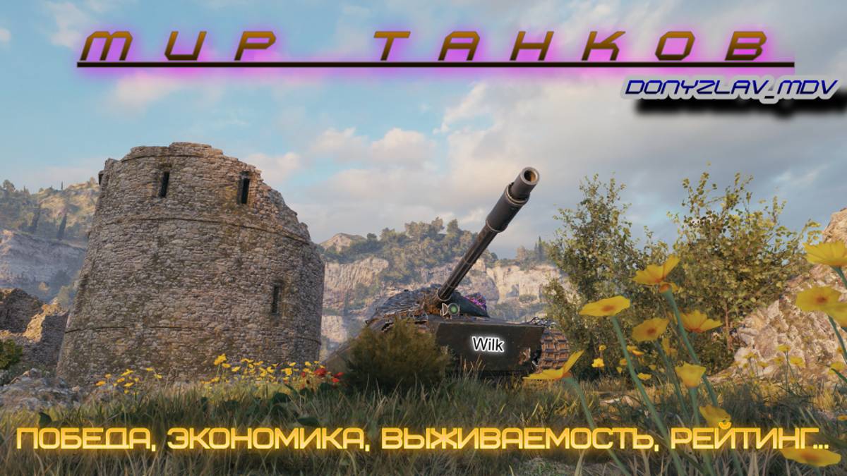 Мир Танков.Победа,Экономика,Выживаемость,Рейтинг...Wilk