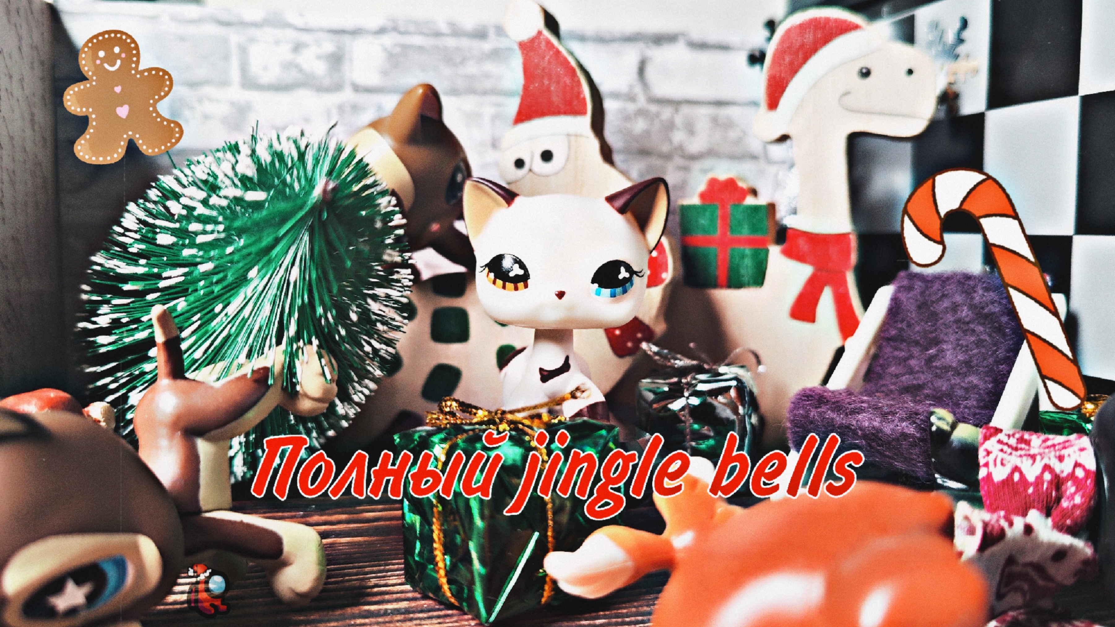 Полный jingle bells// LPS