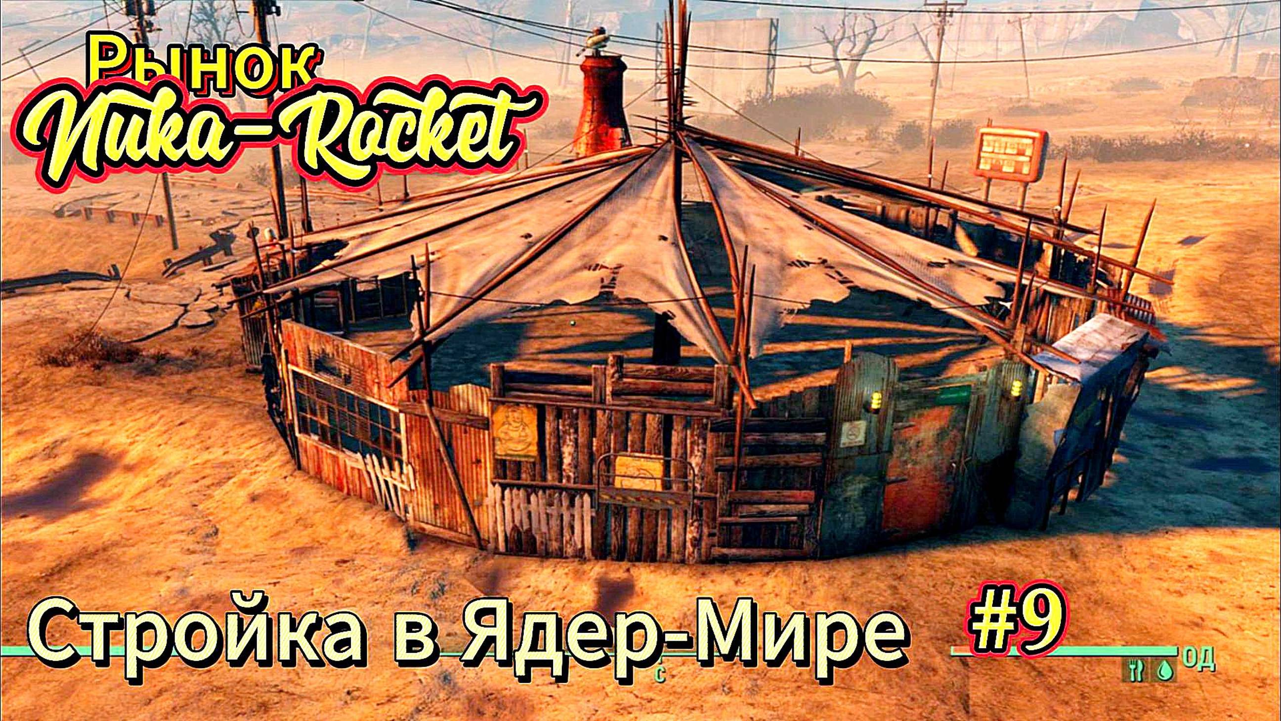 Fallout 4. Строим рынок "Nuka-Rocket" . Стройка в Ядер-Мире # 9 (неПрохождение 126)