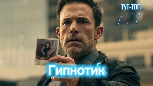 Гипнотик Фильмы 2024
