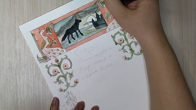 Занятие 8. Рисование по Билибину. Часть 2. Обводка иллюстрации ручкой