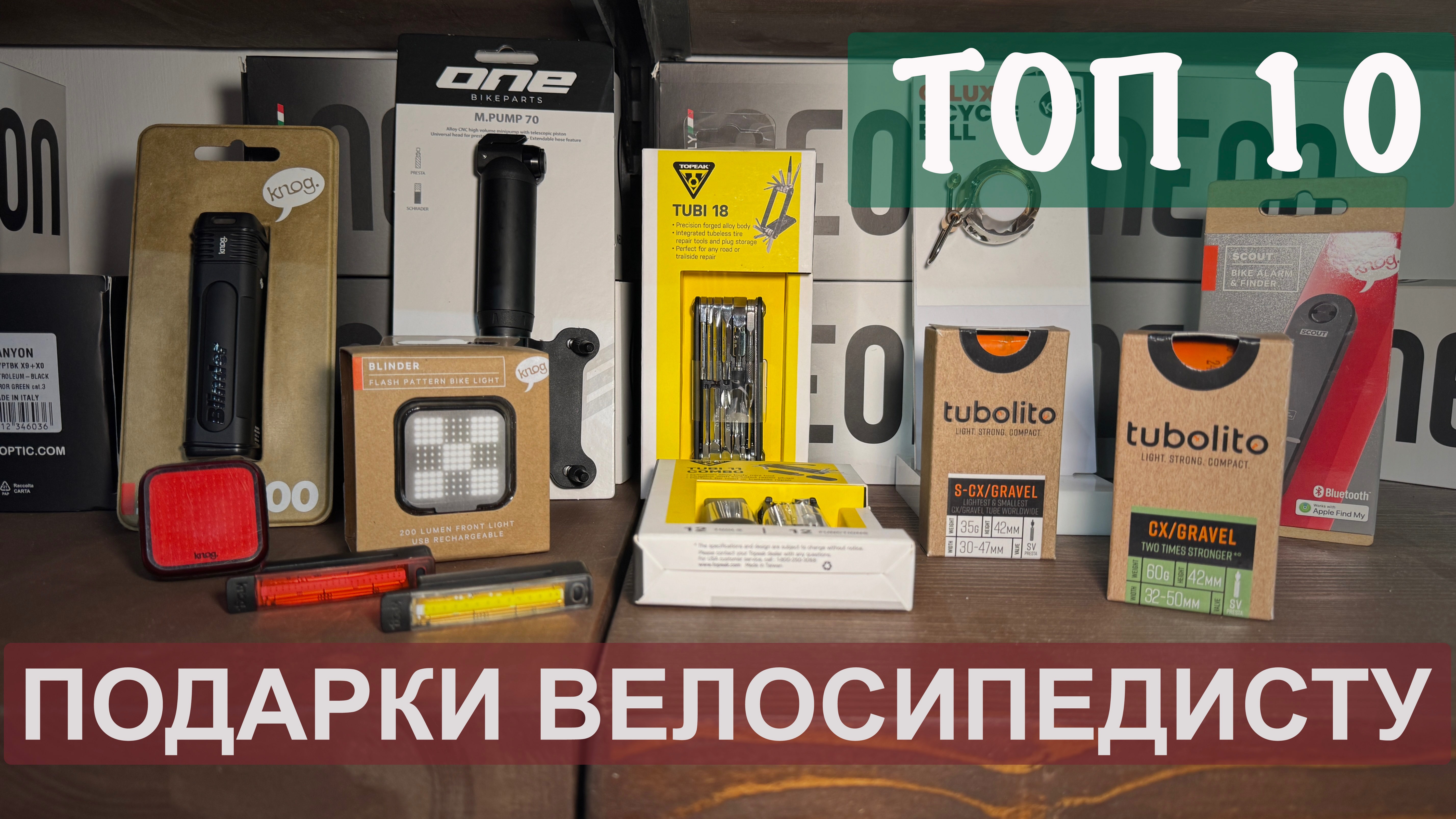 ПОДАРКИ ВЕЛОСИПЕДИСТУ. Что подарить вело любителю на Новый год.