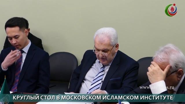 КРУГЛЫЙ СТОЛ В МОСКОВСКОМ ИСЛАМСКОМ ИНСТИТУТЕ