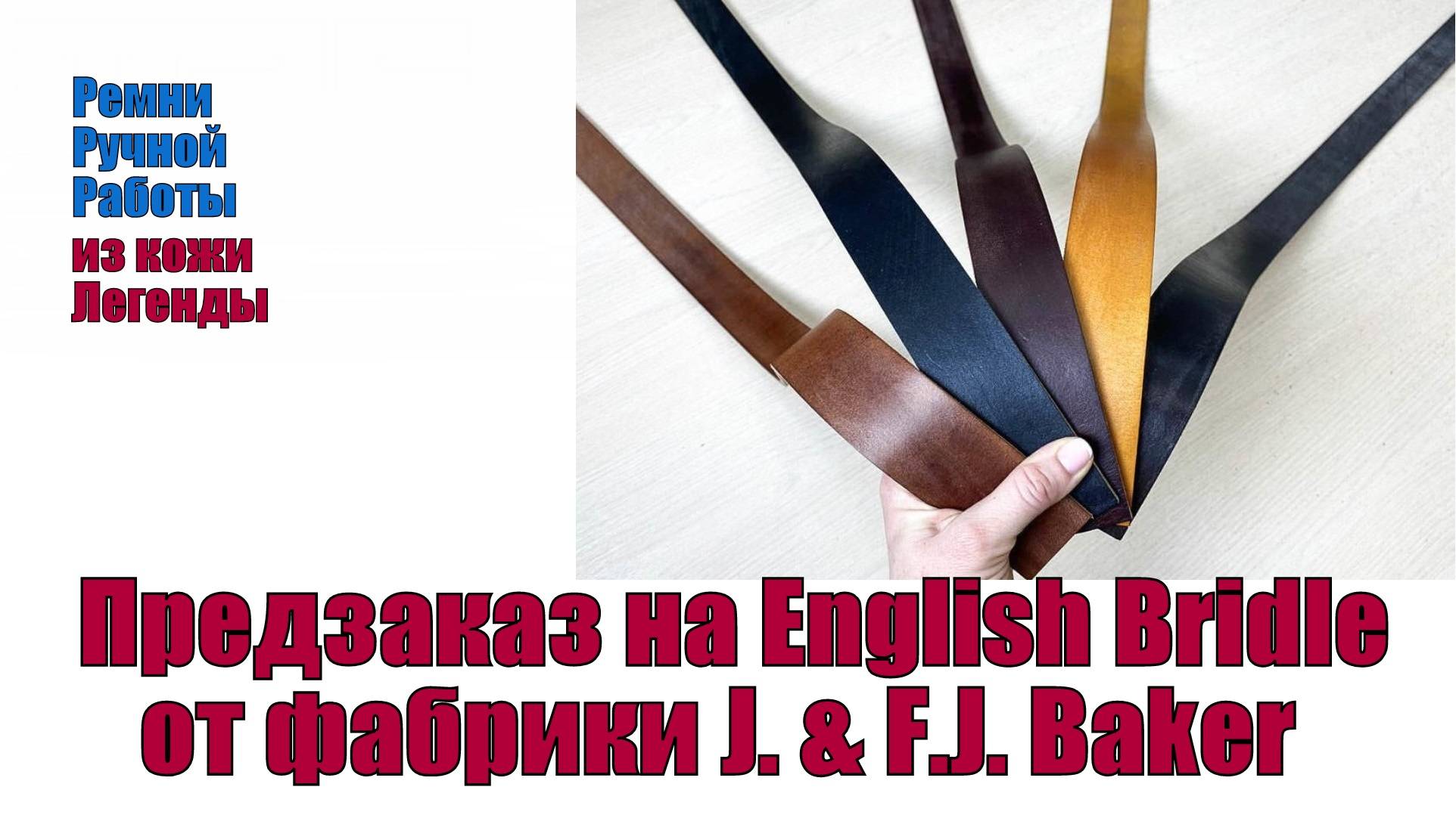 Предзаказ на ремни из English Bridle J.&F.J. Baker !!!