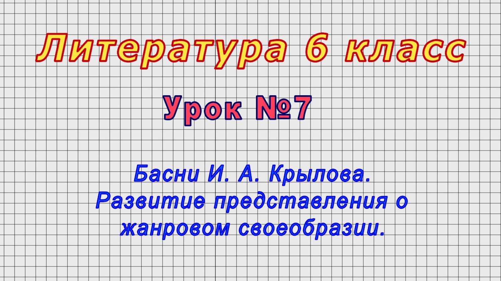 Литература 6 класс (Урок№7 - Басни И. А. Крылова. Развитие представления о жанровом своеобразии.)