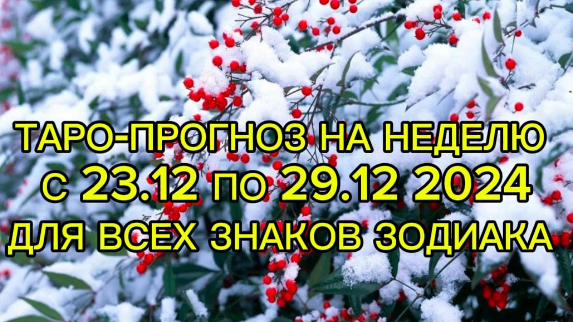 ТАРО-ПРОГНОЗ НА НЕДЕЛЮ С 23.12 ПО 29.12 ДЛЯ ВСЕХ ЗНАКОВ ЗОДИАКА