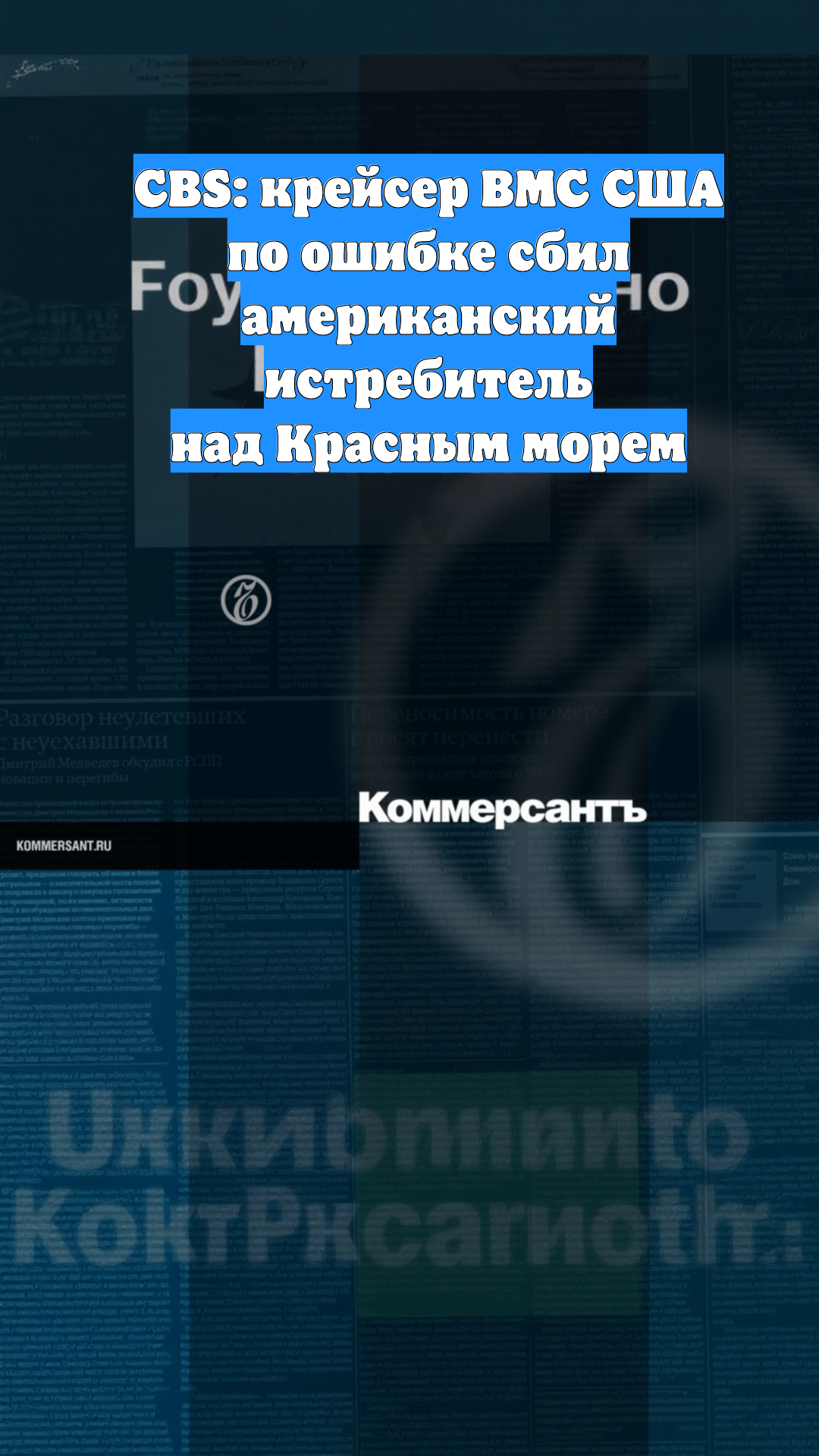 CBS: крейсер ВМС США по ошибке сбил американский истребитель над Красным морем