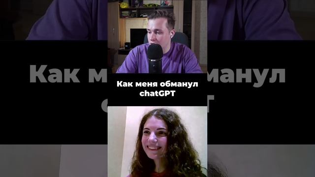 Меня обманул chatGPT