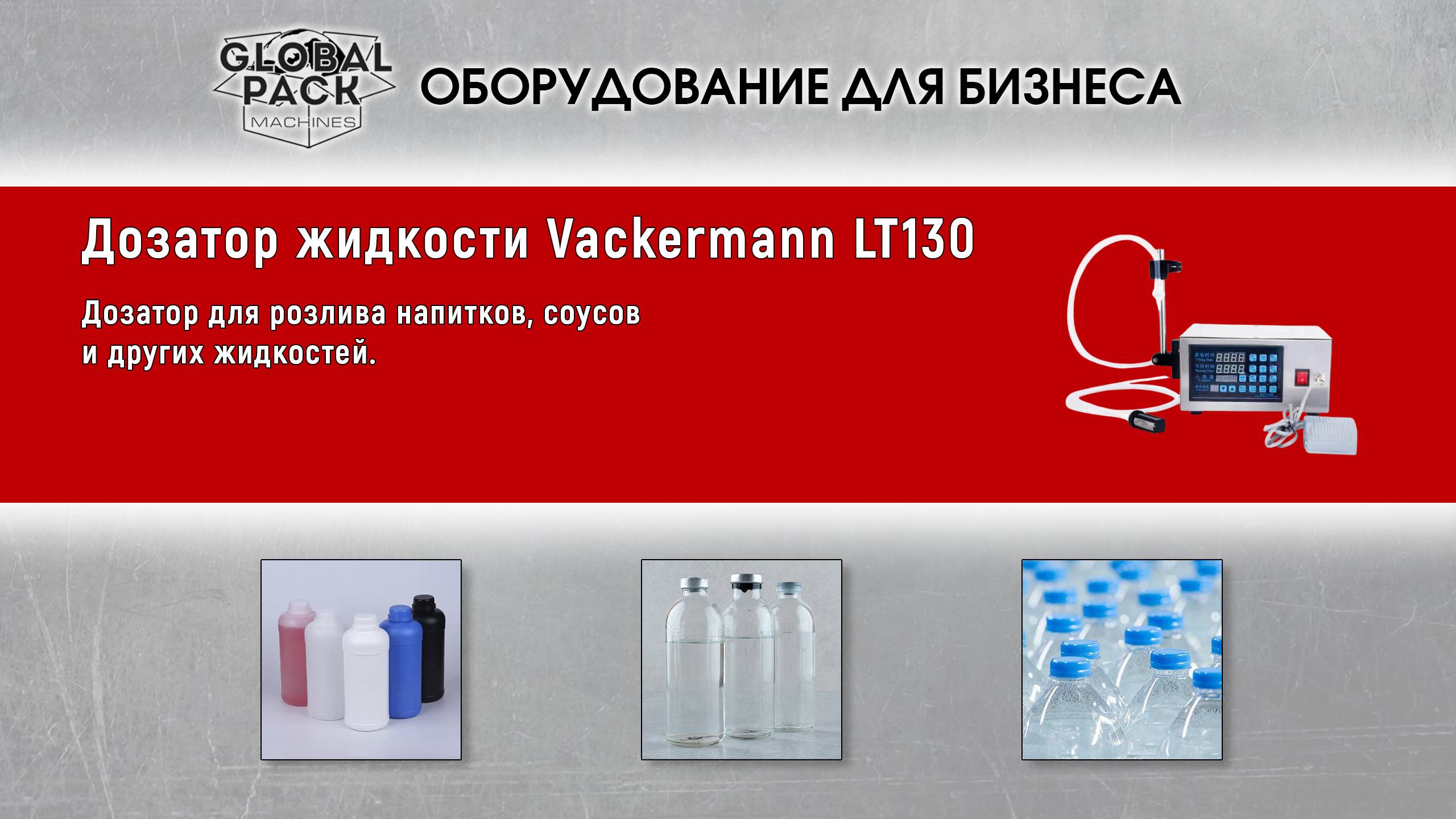 Дозатор жидкости Vackermann LT130