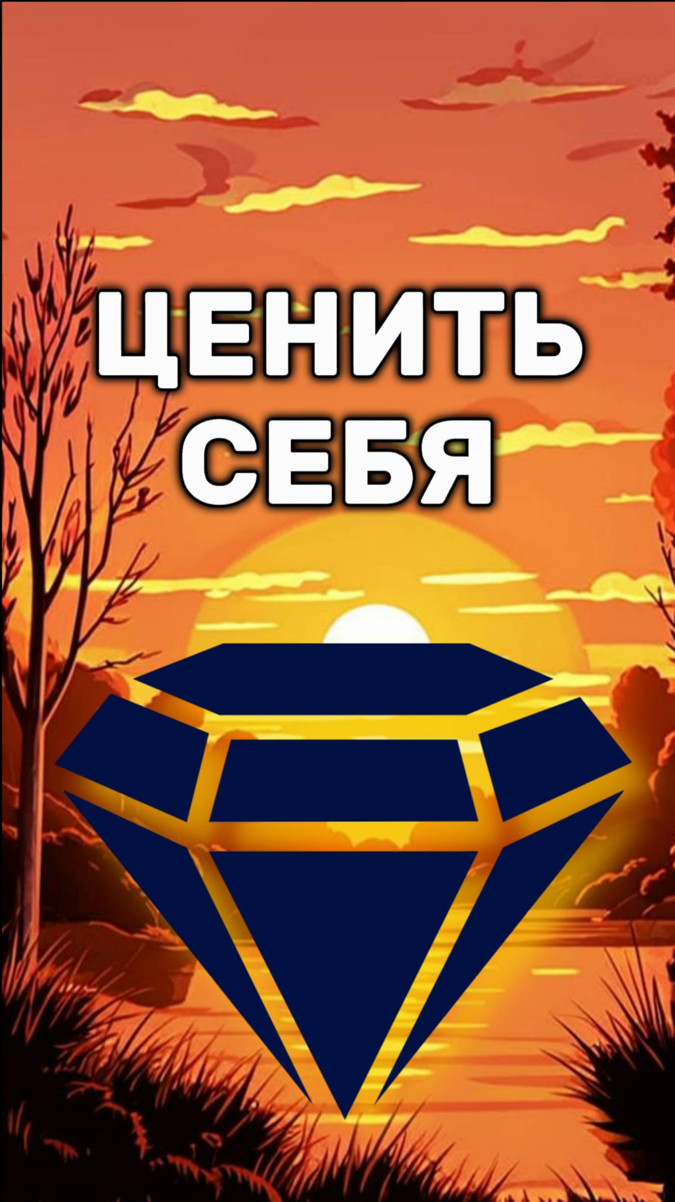 Начни Ценить СЕБЯ #shorts