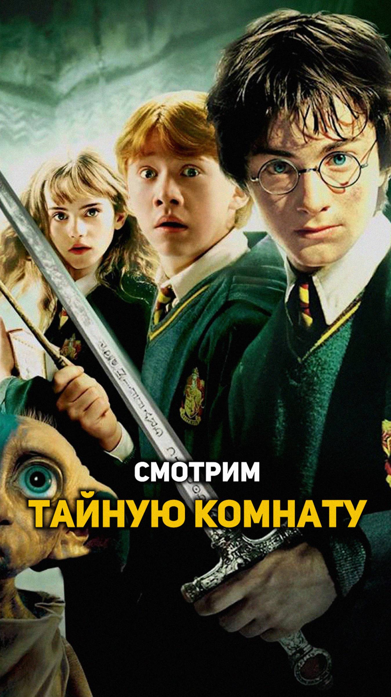 Смотрим фильм Гарри Поттер и Тайная Комната #гаррипоттер #shorts