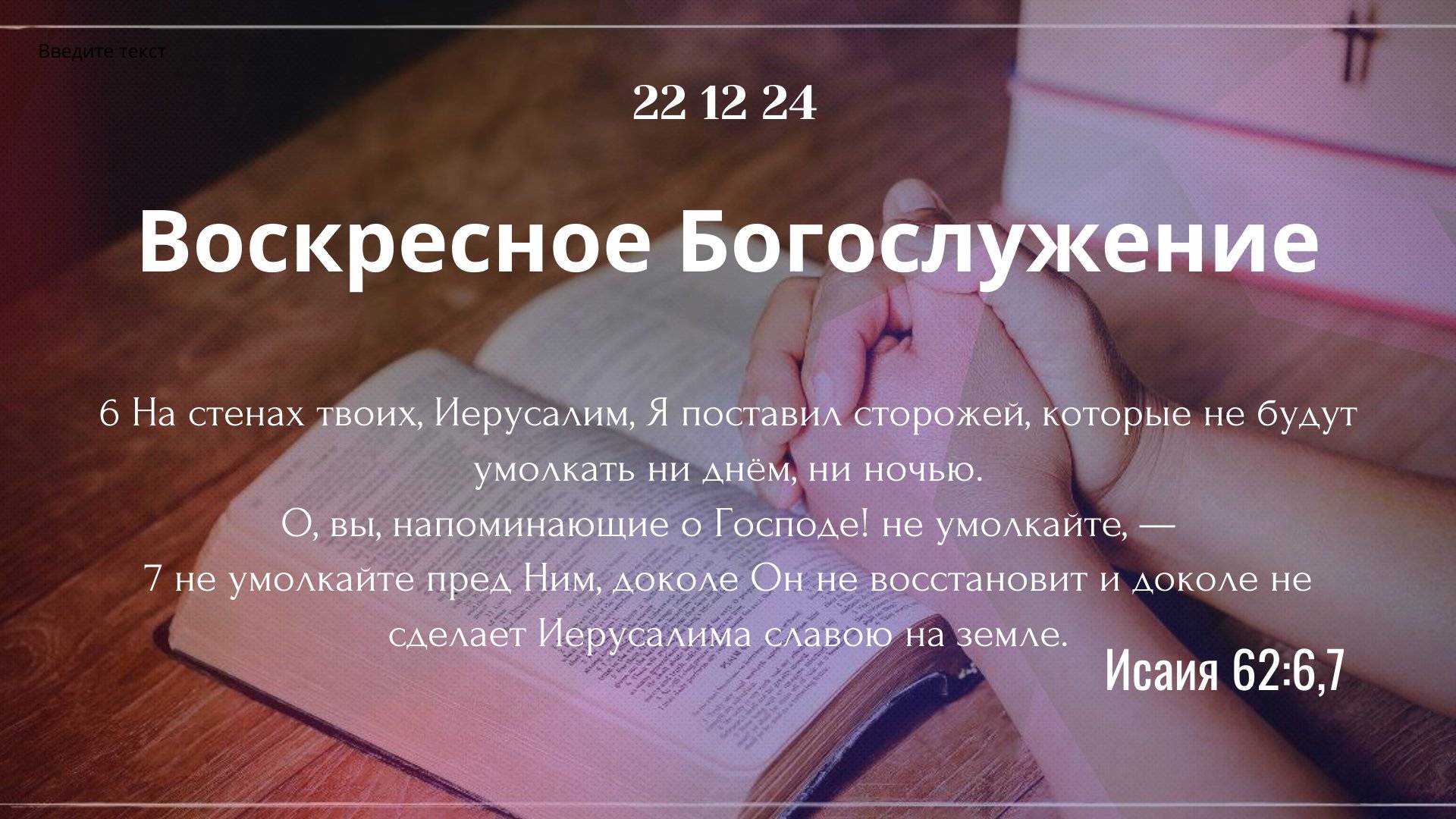 Воскресное служение 22.12.2024