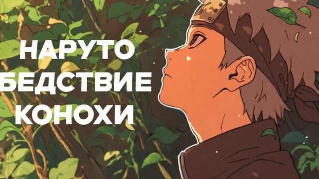 СБОРНИК#8 [ Бедствие Ветра]  \ Альтернативный сюжет по Наруто