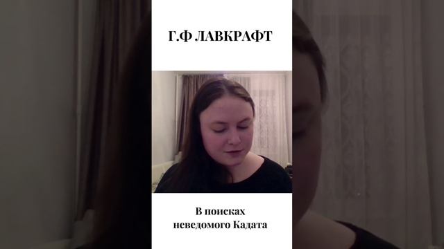 Девушка читает Г.Ф. Лавкрафта #asmr #лавкрафт #чтениекниг #чтение #lovecraft