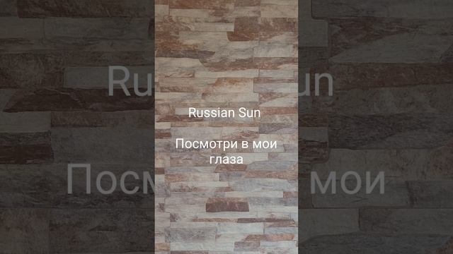 Russian Sun - Посмотри в мои глаза