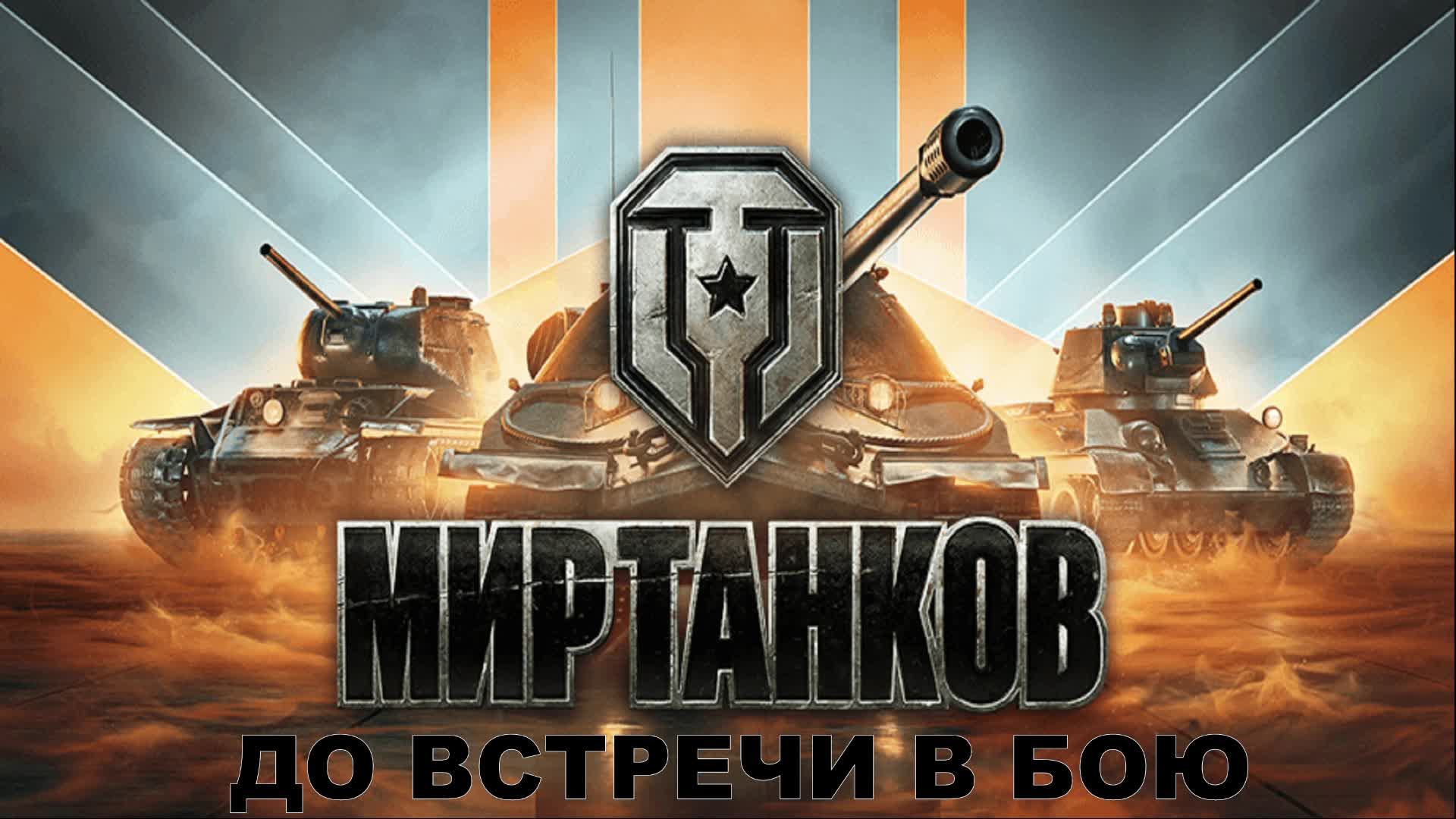 МИР ТАНКОВ: День 5