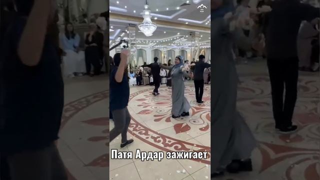 Патя Ардар зажигает