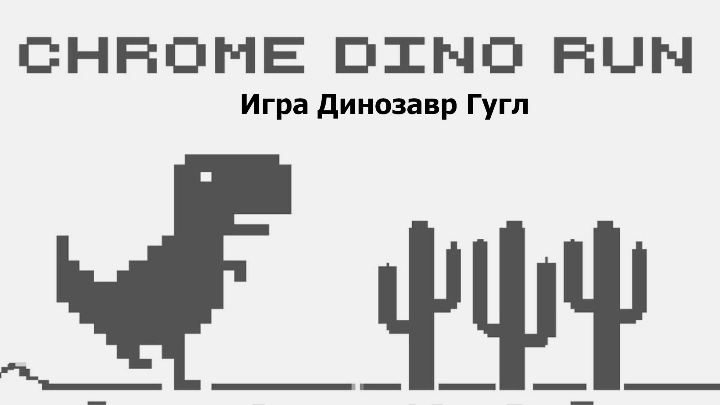 Игра динозаврик гугл
