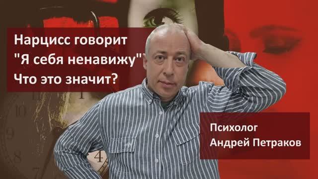 Нарцисс говорит "Я себя ненавижу".  Что это значит?