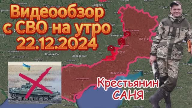 Сводка с фронта на утро 22.12.2024