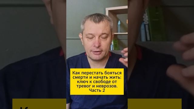 Как перестать бояться смерти и начать жить: ключ к свободе от тревог и неврозов. Часть 2