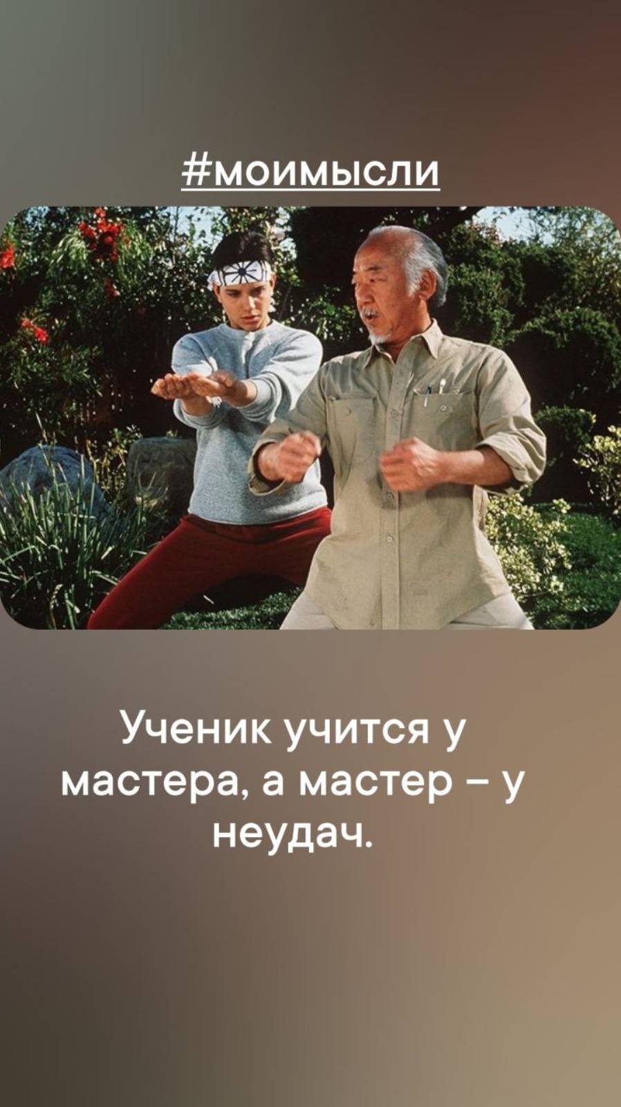 Ученик учится у мастера, а мастер - у неудач.