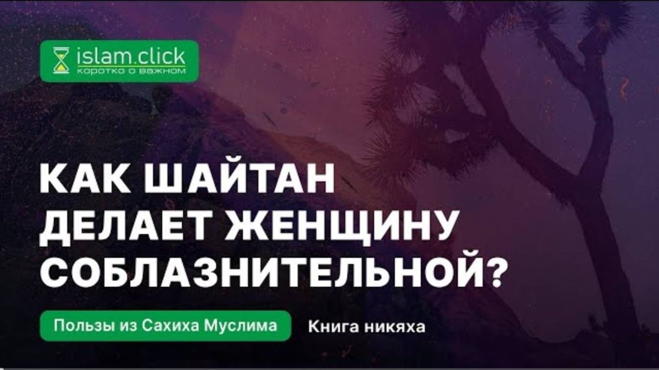 Как шайтан делает женщину соблазнительной Абу Яхья Крымский