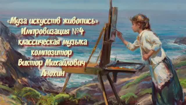 «Муза искусств - ЖИВОПИСЬ» №4 классика импровизация композитор Виктор Михайлович Анохин