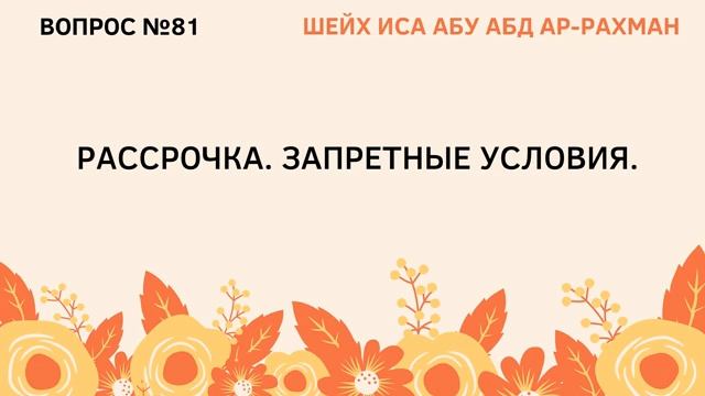 81. Рассрочка. Запретные условия.  Иса Абу Абдуррахман