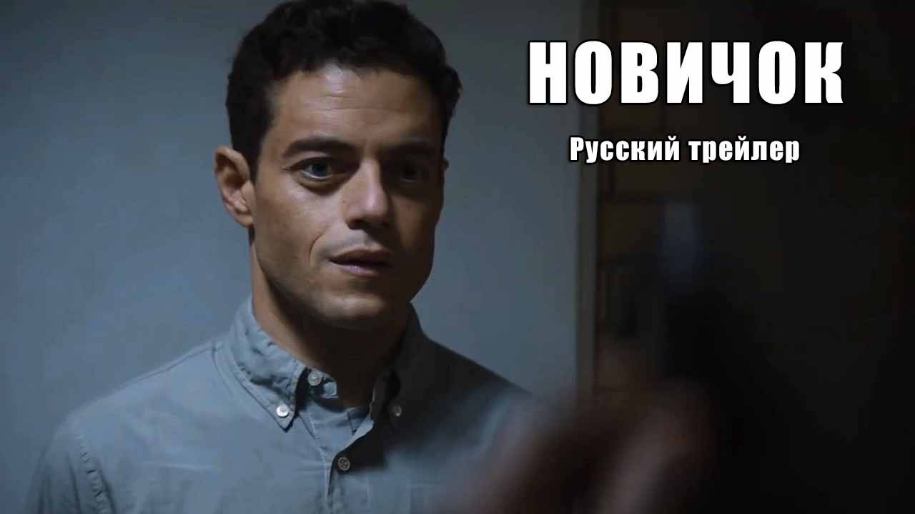 Новичок (2025) Русский трейлер