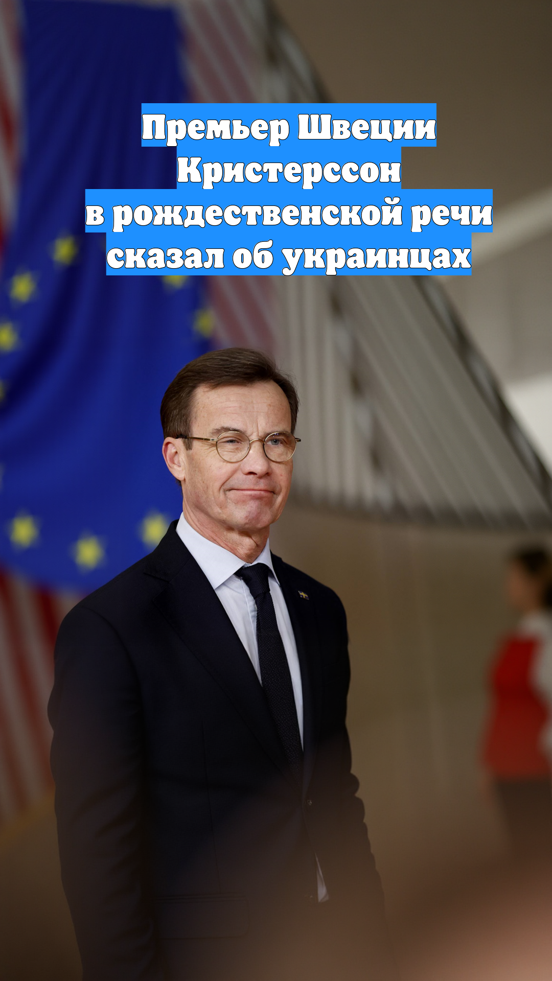 Премьер Швеции Кристерссон в рождественской речи сказал об украинцах