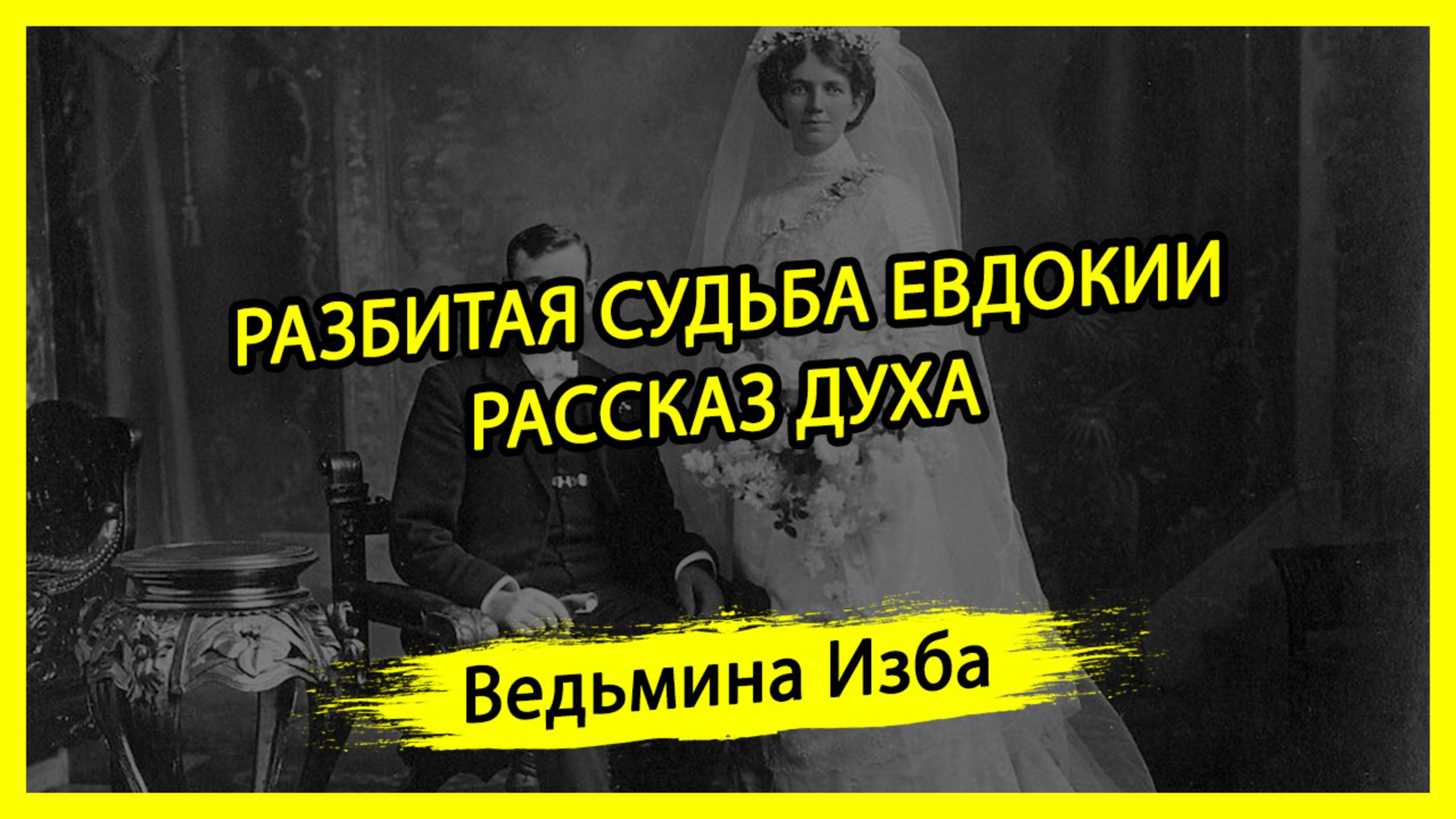 РАЗБИТАЯ СУДЬБА ЕВДОКИИ. РАССКАЗ ДУХА. #ВЕДЬМИНАИЗБА ▶️ #МАГИЯ