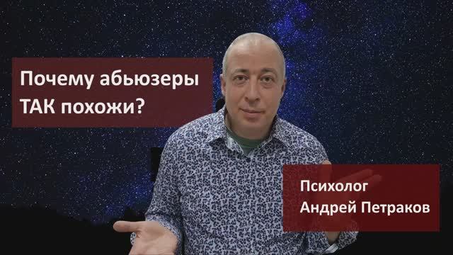 Почему абьюзеры так похожи?