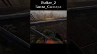 Stalker_2_Баста_Сансара