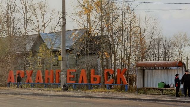 Осенний Архангельск