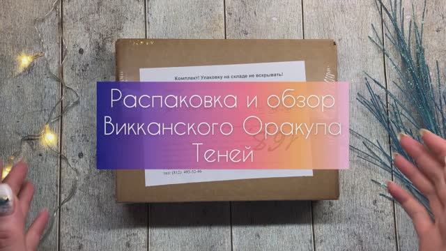 Викканский оракул теней от Арабо Саргсяна| Распаковка и обзор