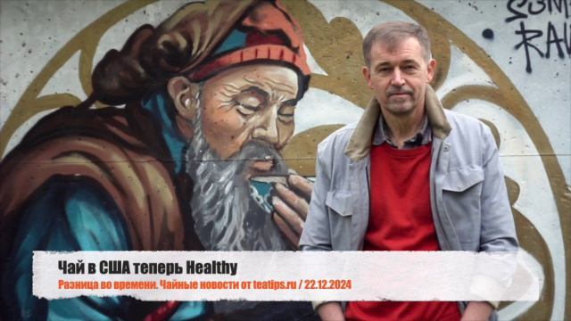 Чай в США теперь Healthy и чайно-пантоновая коллаборация