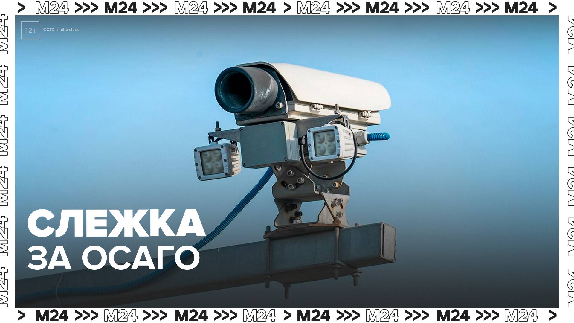 Камеры начнут проверять автомобили на наличие ОСАГО - Москва 24