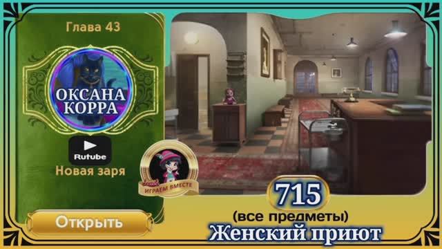 Сцена 715 June's journey на русском.