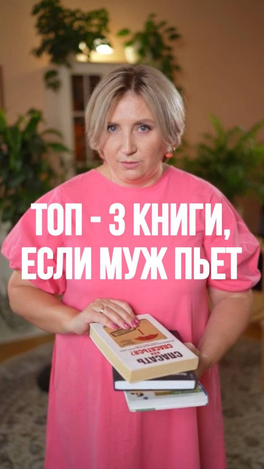 ТОП - 3 книги, если муж пьет! Смотрите рилс! #психология #семейнаяпсихология #отношения