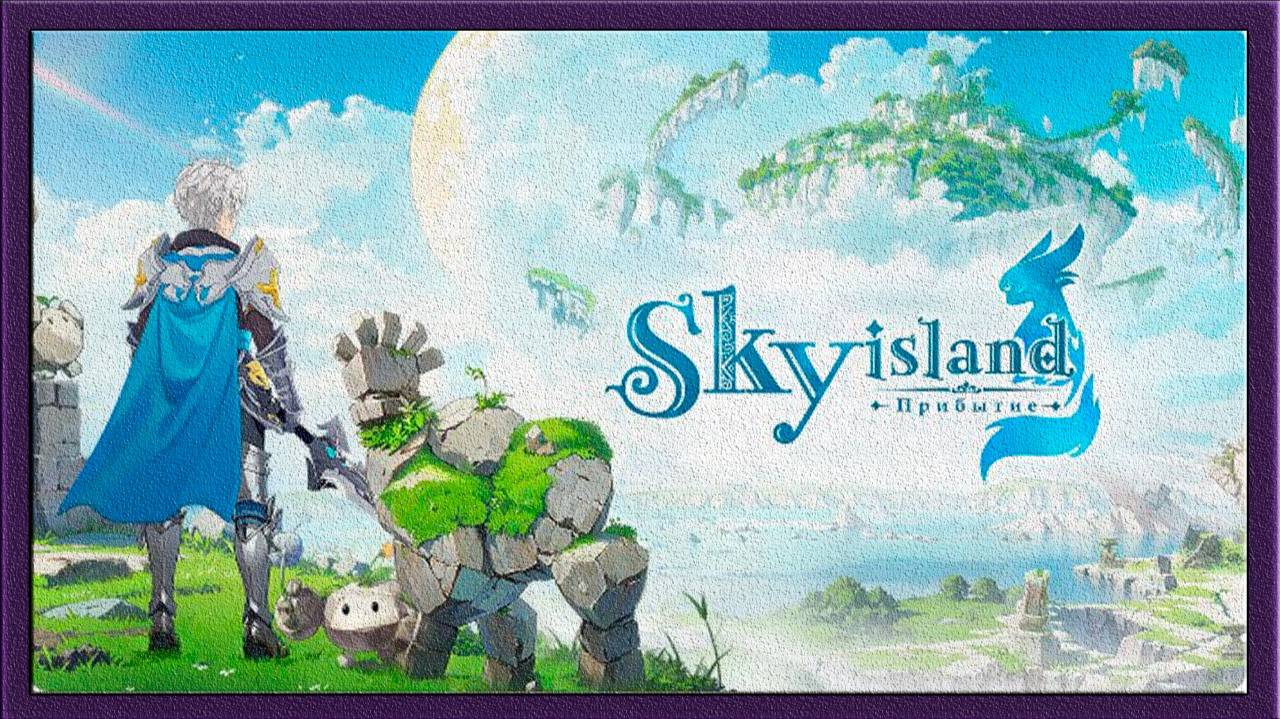 Sky Island: Прибытие. Прохождение по просьбе подписчика