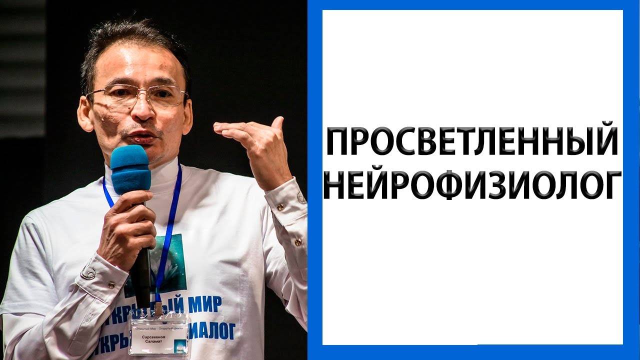 Страх с точки зрения нейрофизиологии | Нейрофизиология просветления [Саламат Сарсекенов]
